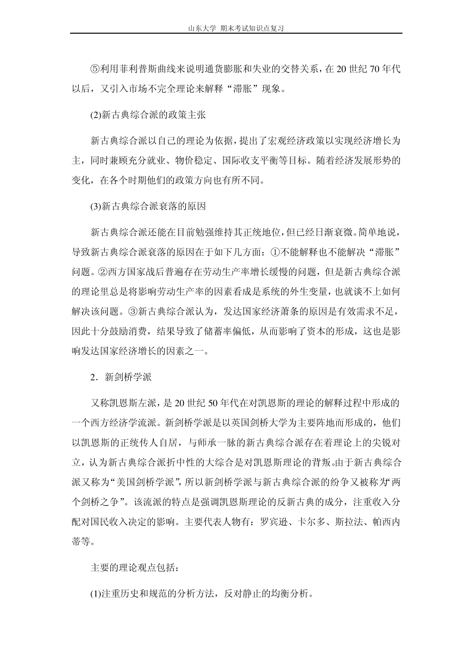 宏观经济学[第十一章当代西方经济学流派]山东大学期末考试知识点复习_第3页