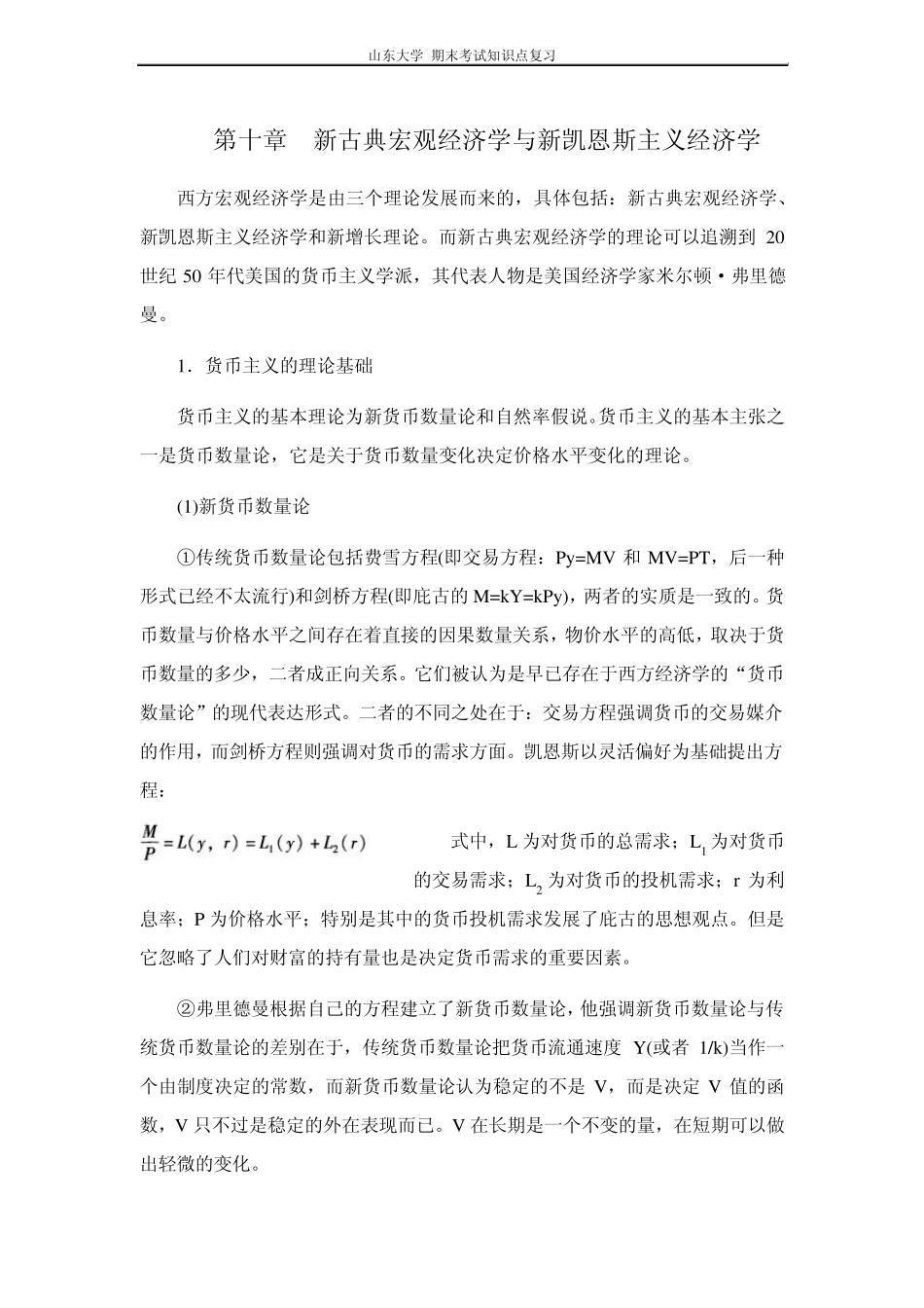 宏观经济学[第十章新古典宏观经济学与新凯恩斯主义经济学]山东大学期末考试知识点复习_第1页