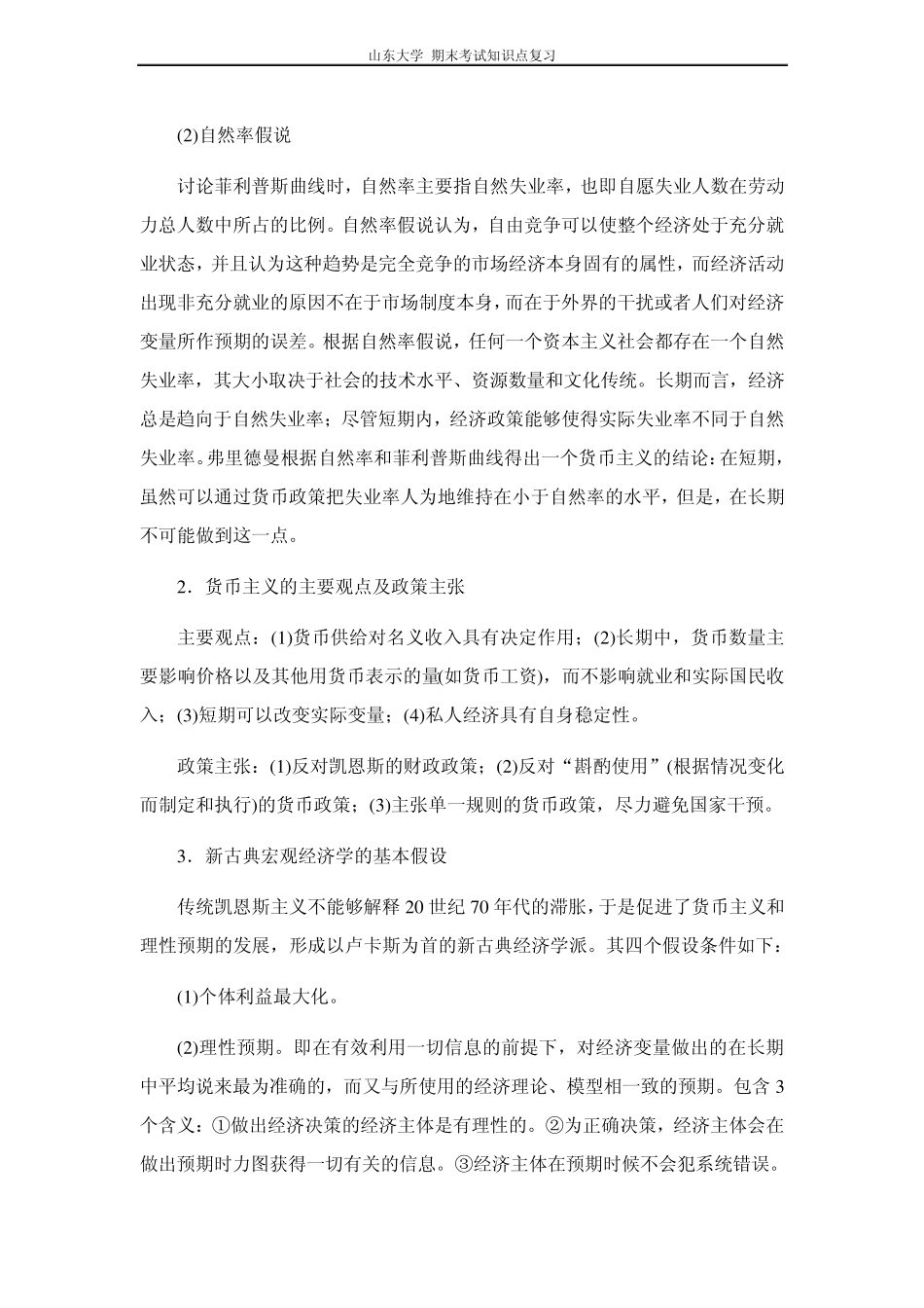 宏观经济学[第十章新古典宏观经济学与新凯恩斯主义经济学]山东大学期末考试知识点复习_第2页