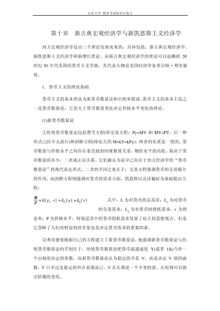 宏观经济学[第十章新古典宏观经济学与新凯恩斯主义经济学]山东大学期末考试知识点复习