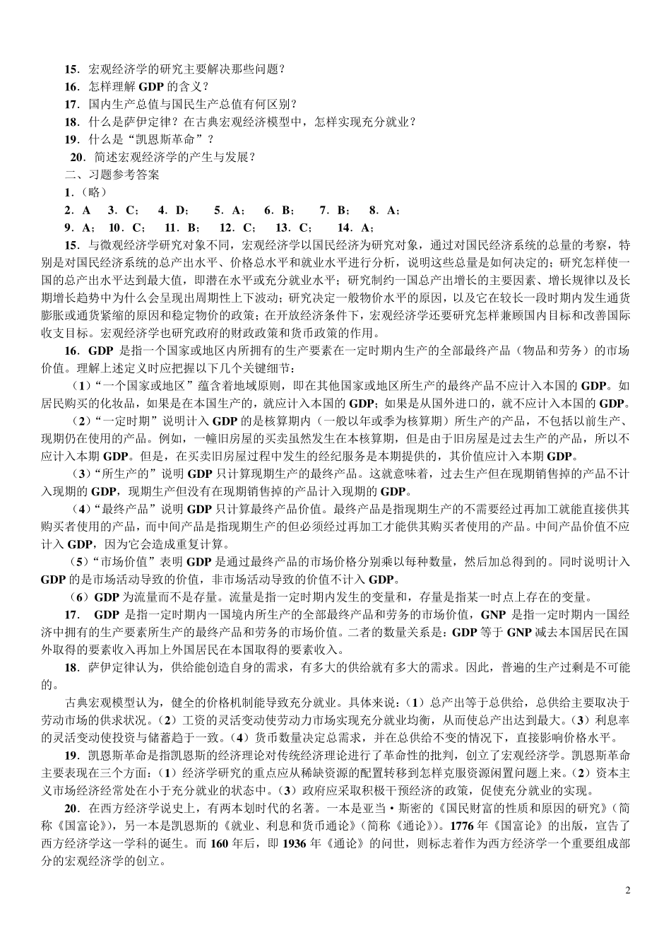 宏观经济学习题及参考答案_第2页
