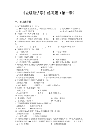 宏观经济学习题和答案
