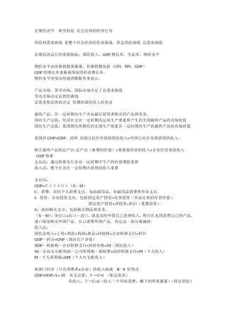 宏观经济学亲笔整理笔记。高鸿业的红本书