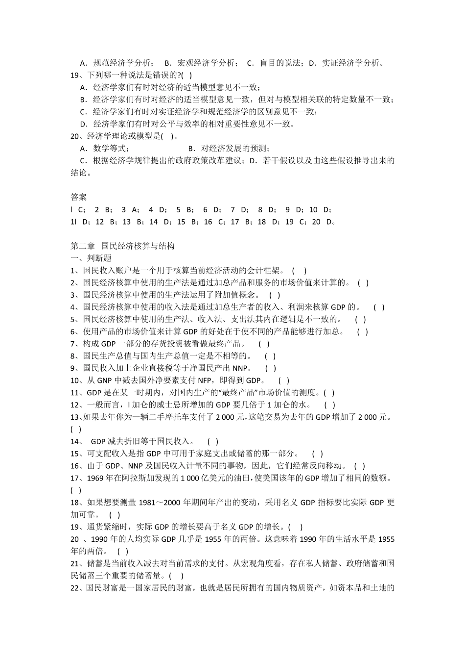 宏观经济学判断、选择题_第3页