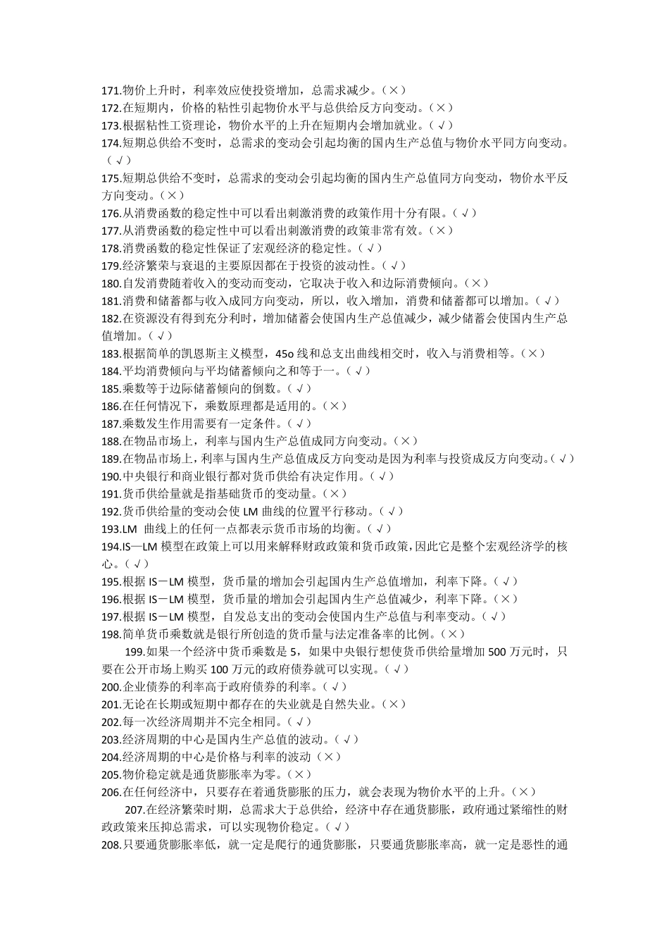 宏观经济学判断题_第2页