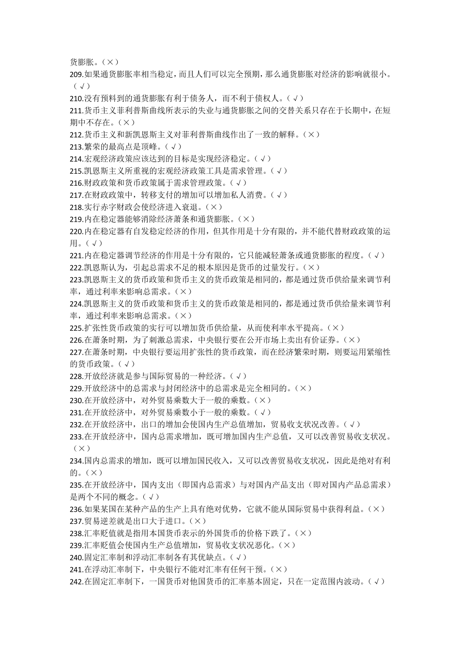 宏观经济学判断题_第3页