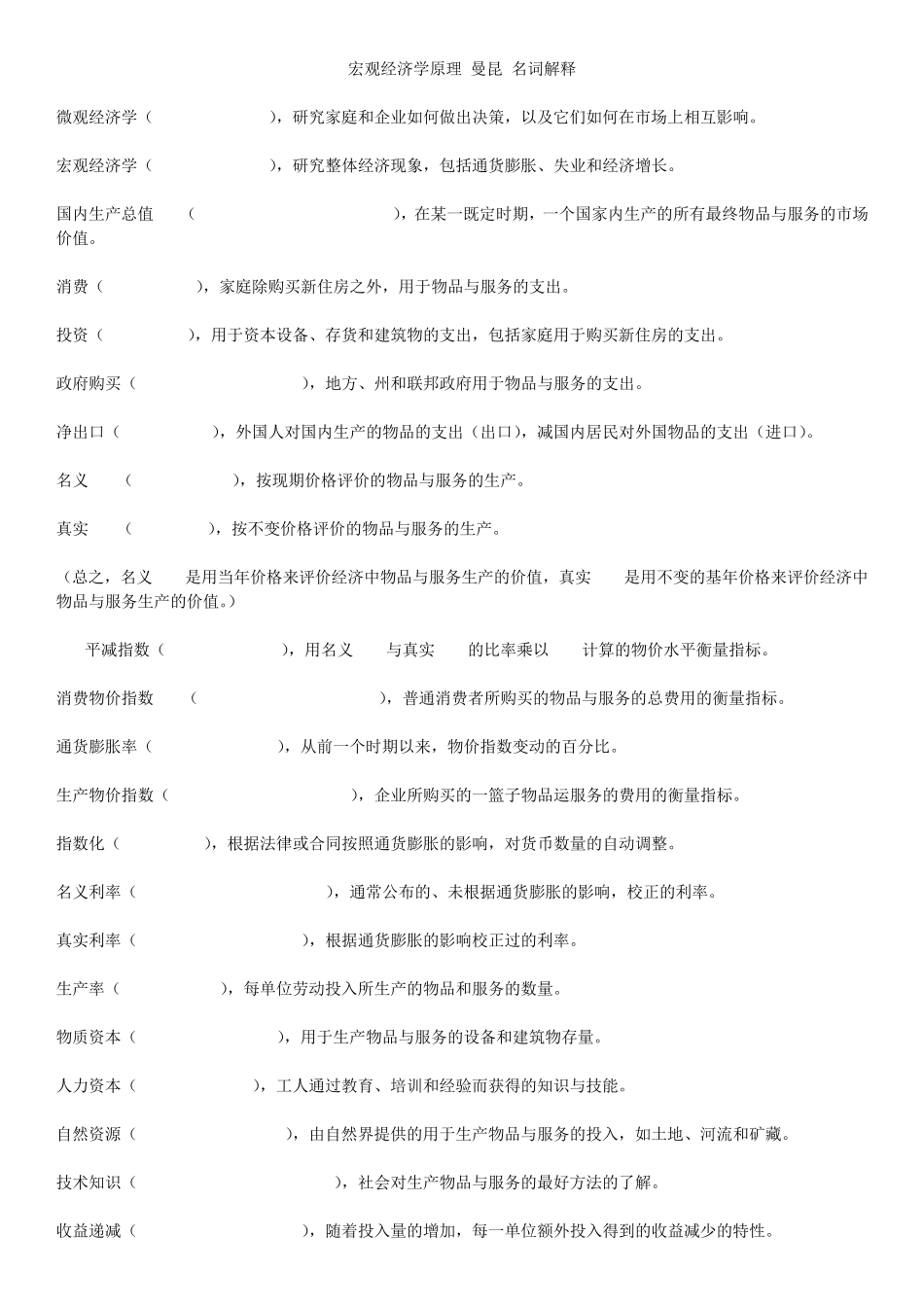 宏观经济学原理(第七版)曼昆名词解释(带英文)_第1页