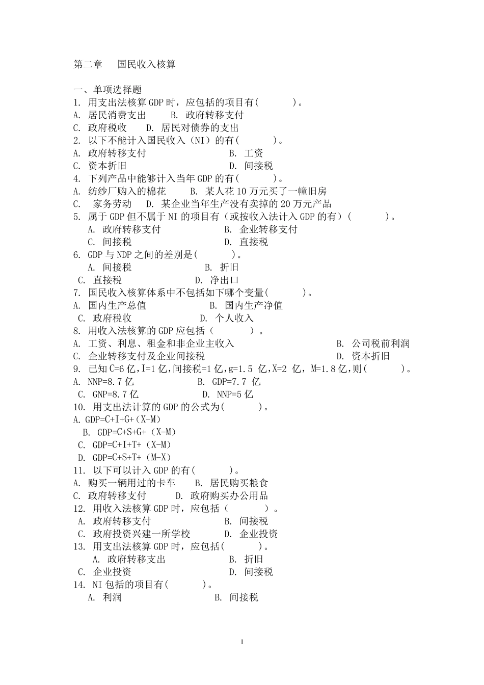 宏观经济学各章练习题_第1页