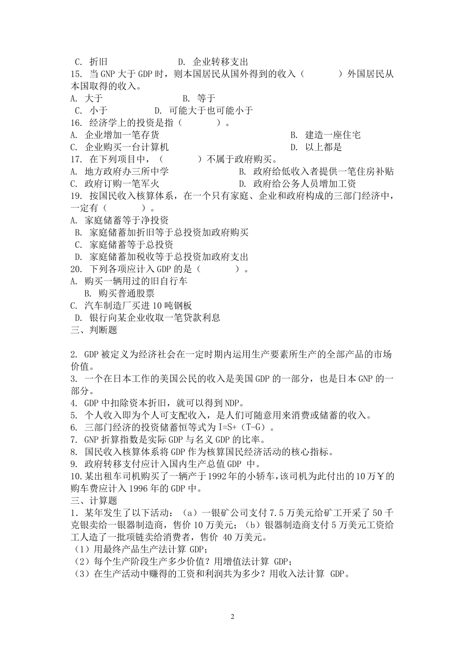 宏观经济学各章练习题_第2页