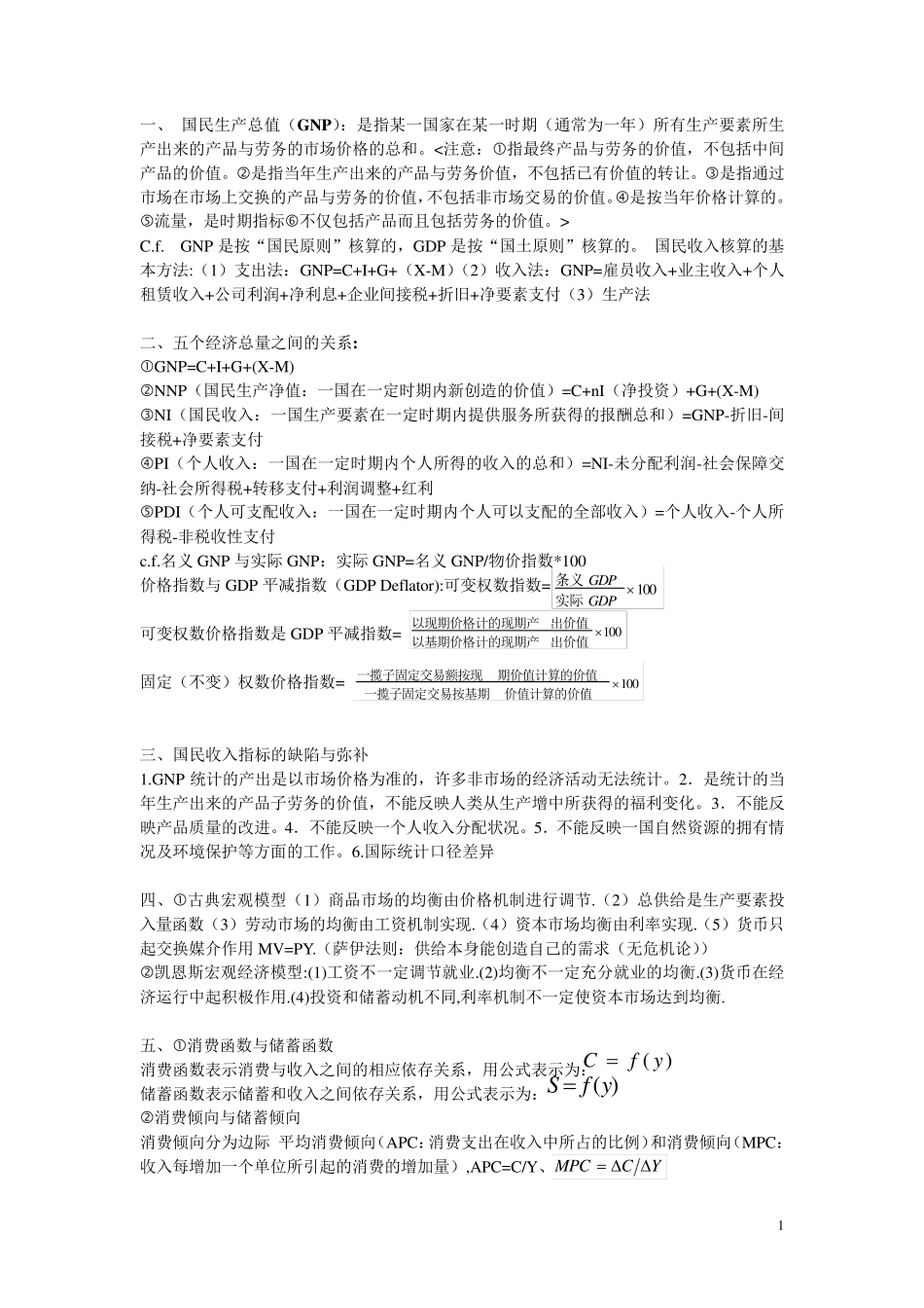 宏观经济学基础知识总结_第1页
