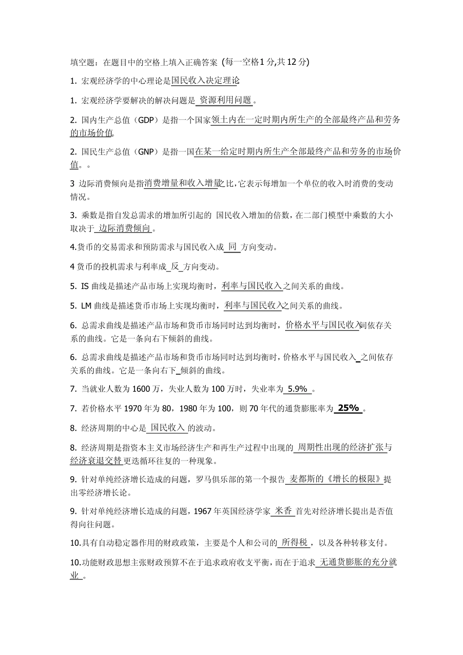 宏观经济学填空题_第1页