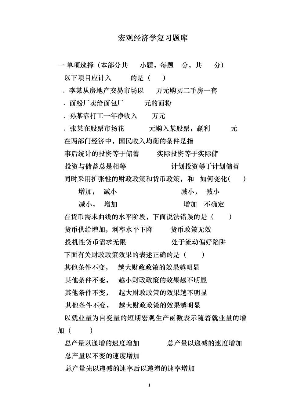 宏观经济学复习题库2_第1页