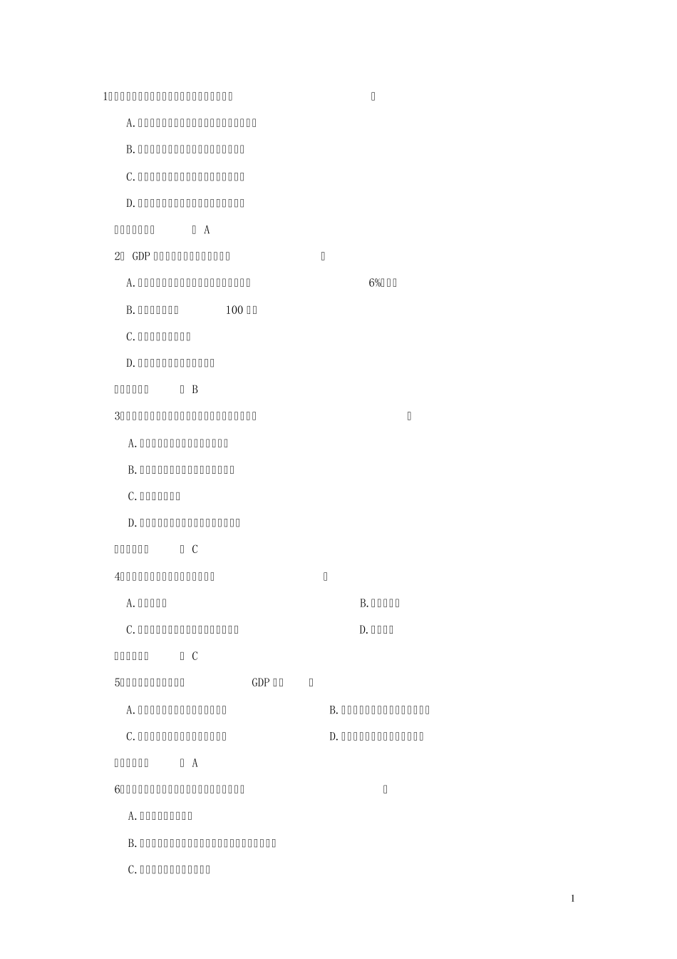 宏观经济学急速复习选择判断题_第1页