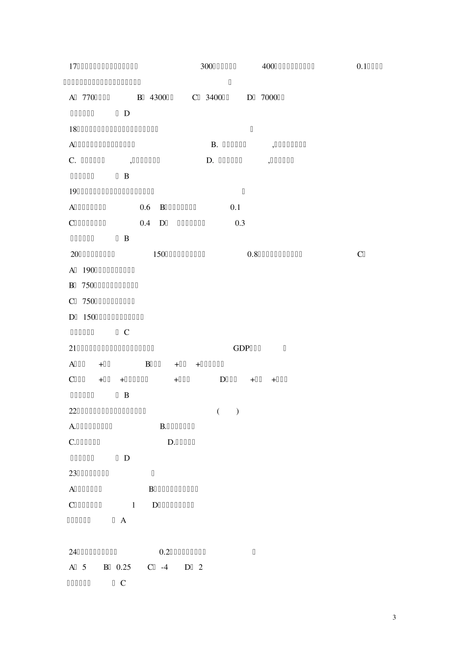 宏观经济学急速复习选择判断题_第3页