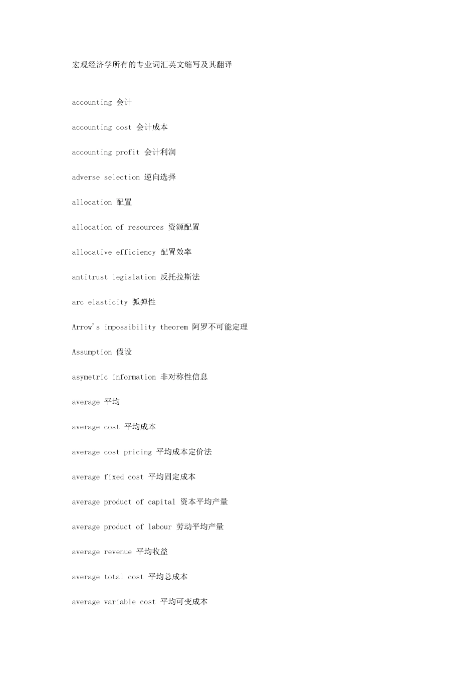 宏观经济学所有的专业词汇英文缩写及其翻译_第1页