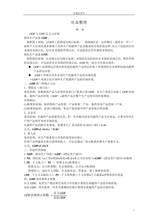 宏观经济学期末复习资料_吐血整理!!!