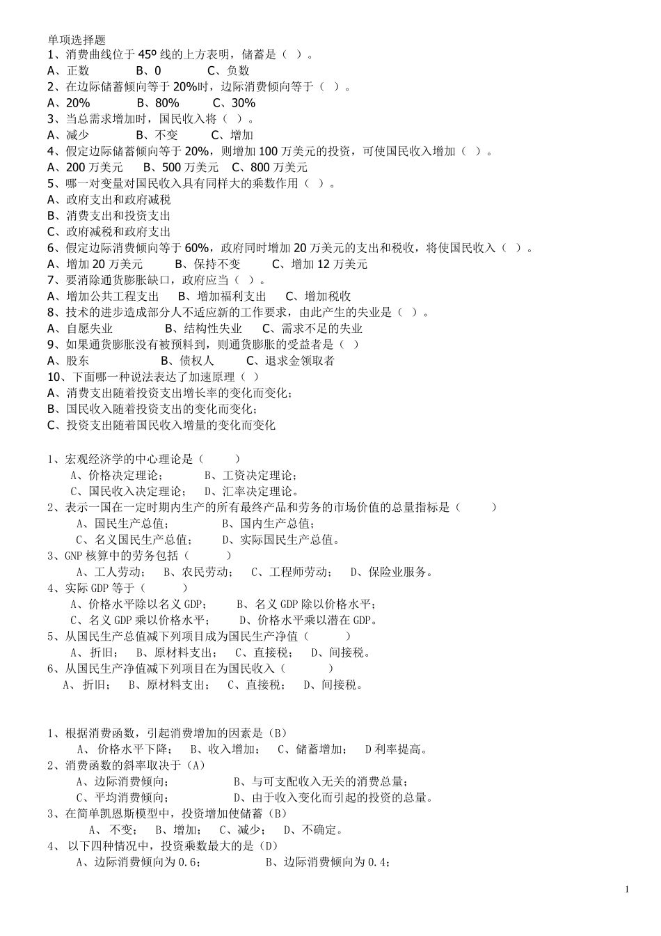 宏观经济学期末常考单项选择题_第1页