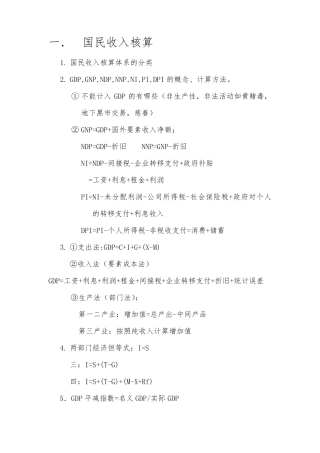 宏观经济学期末知识点总结