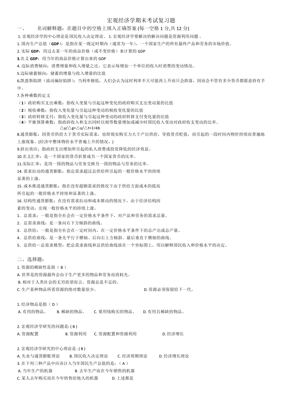 宏观经济学期末考试复习题_第1页