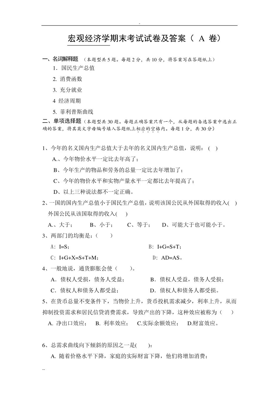 宏观经济学期末考试试卷与答案(A卷)_第1页