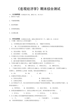 宏观经济学期末考试试卷及答案