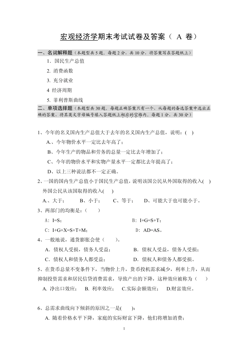 宏观经济学期末考试试卷及答案(A卷)_第1页