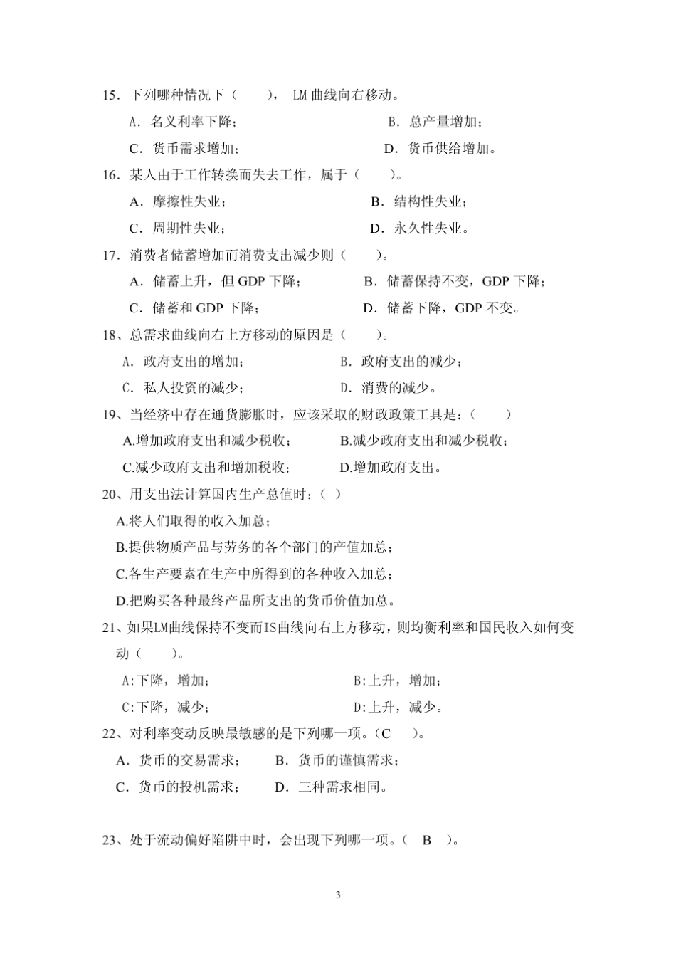 宏观经济学期末考试试卷及答案(A卷)_第3页