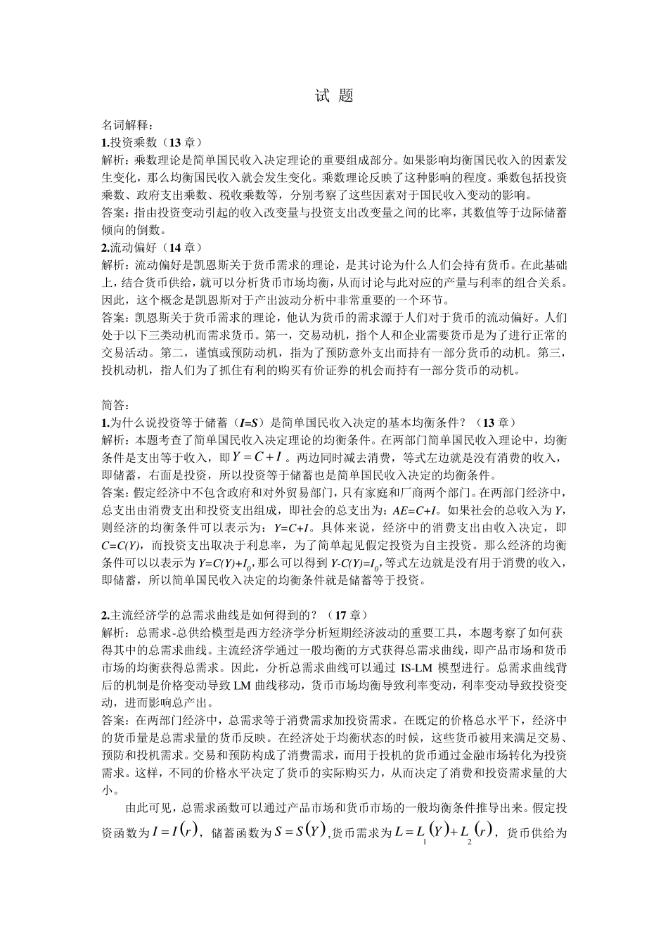 宏观经济学样题解答_第1页