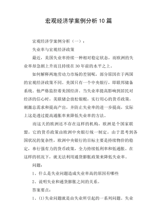 宏观经济学案例分析10篇