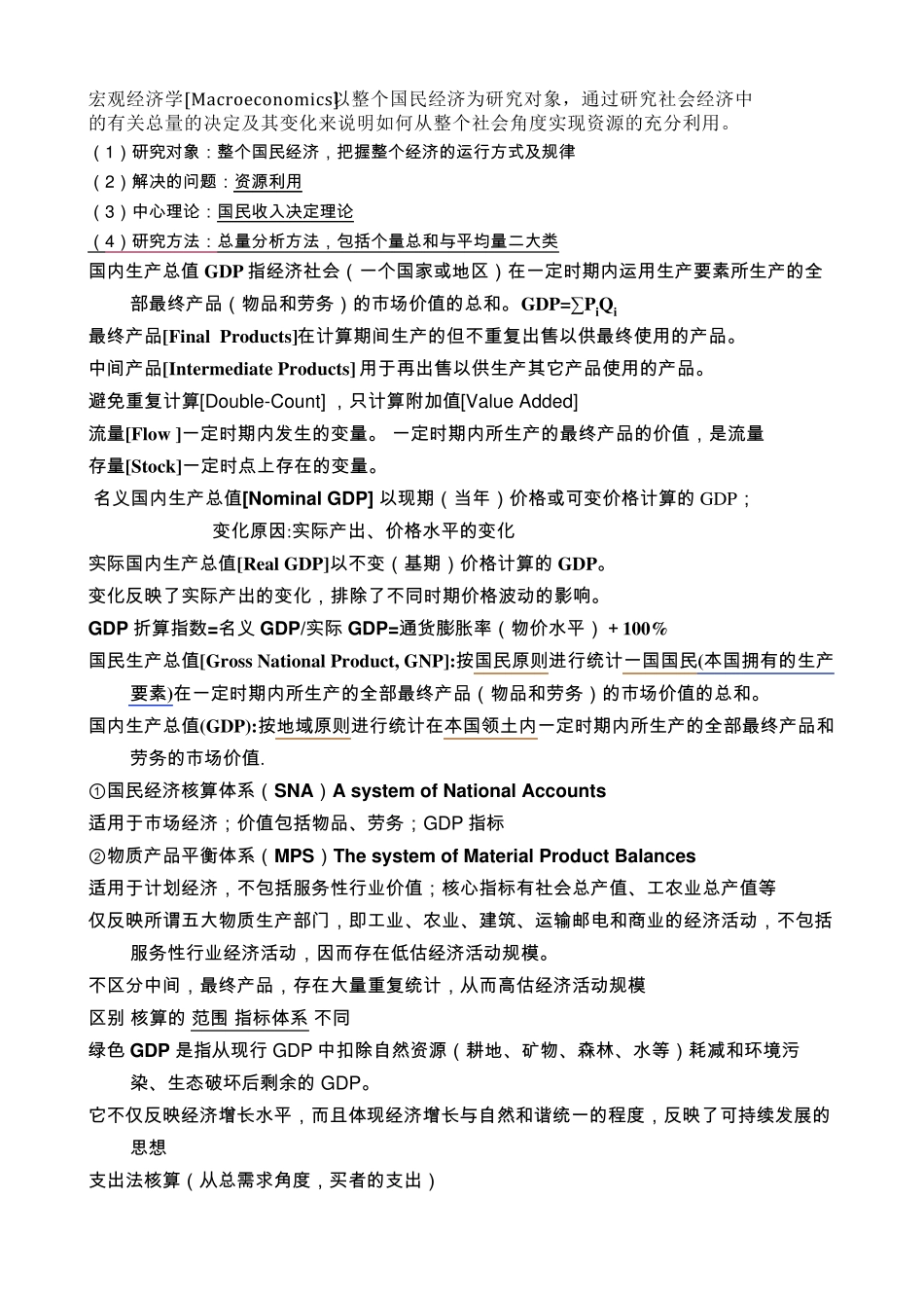 宏观经济学知识点整理_第1页