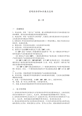 宏观经济学知识要点总结