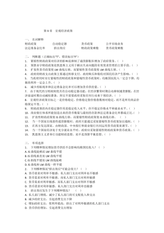 宏观经济学第9章习题及答案