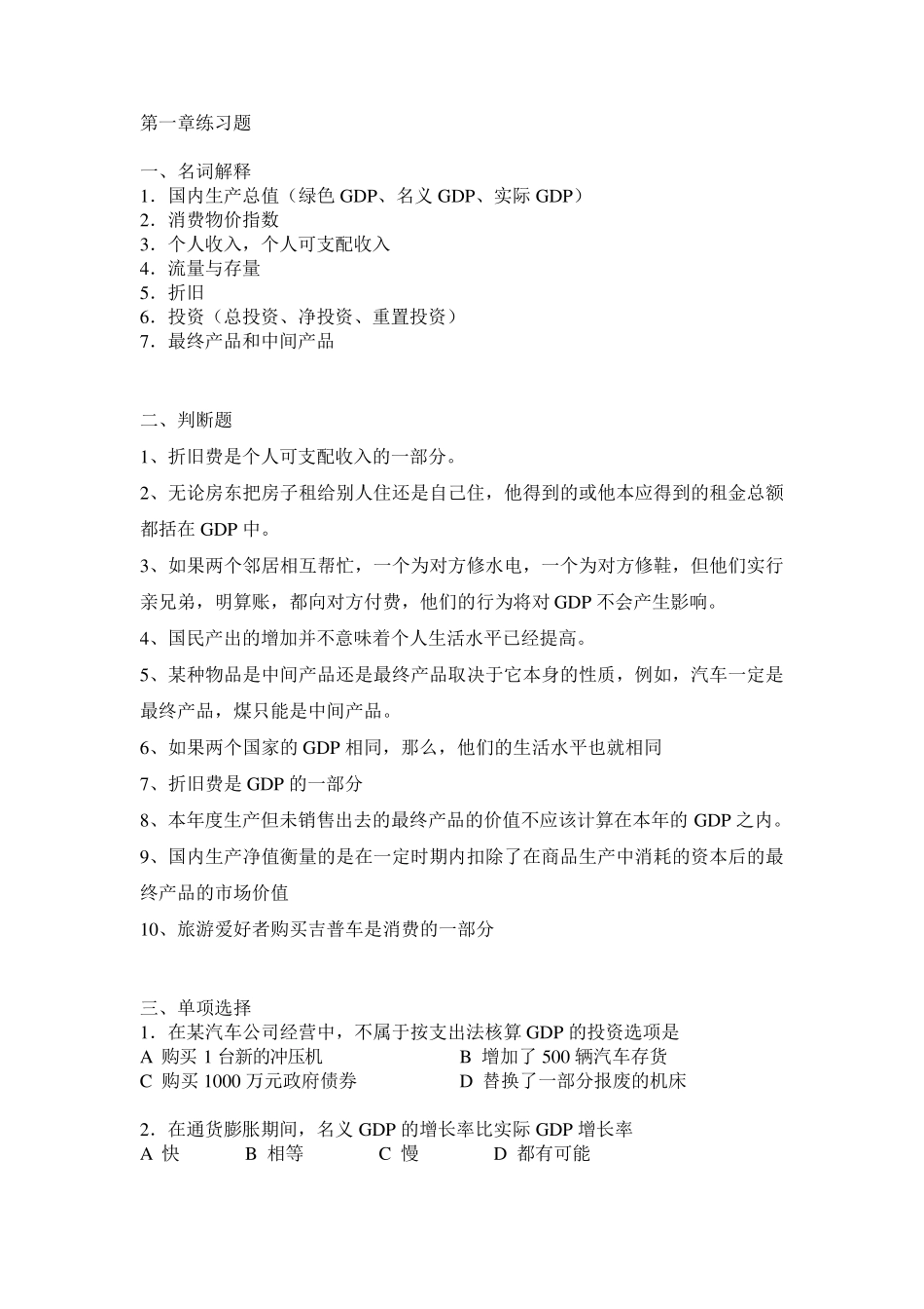 宏观经济学练习题免费_第1页