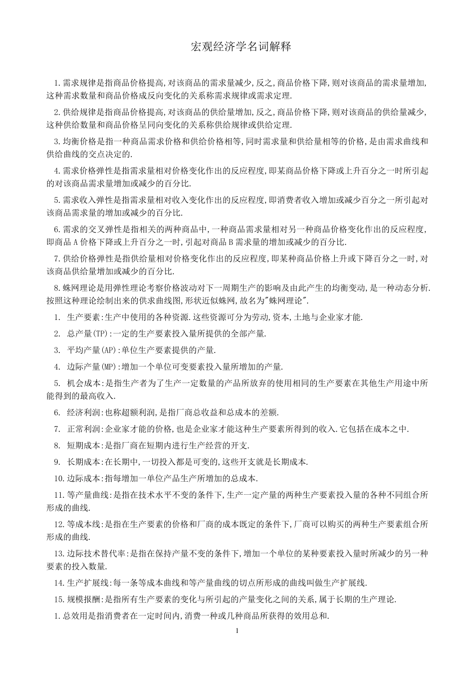 宏观经济学考试名词解释汇总_第1页