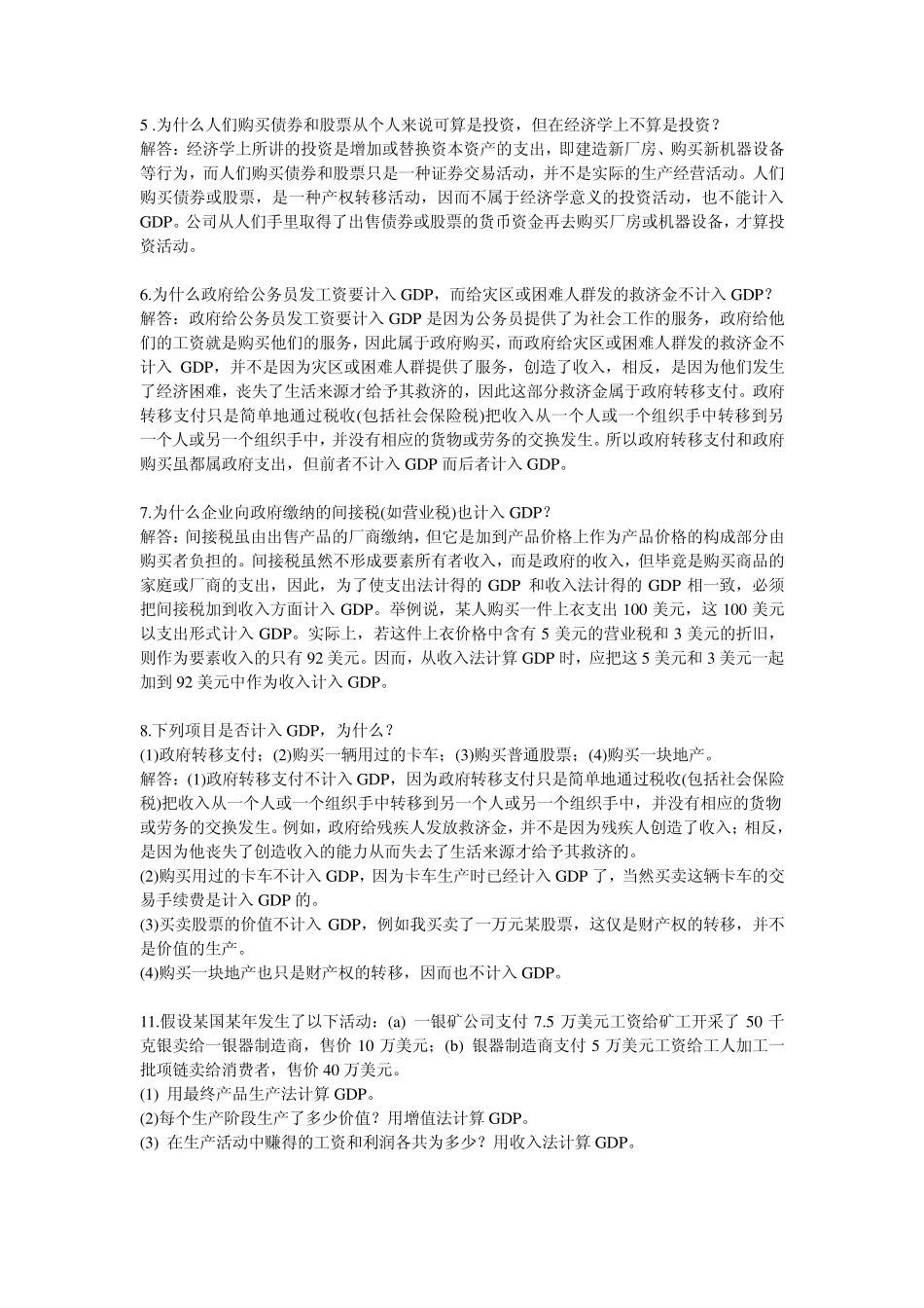 宏观经济学论述题资料整理_第2页