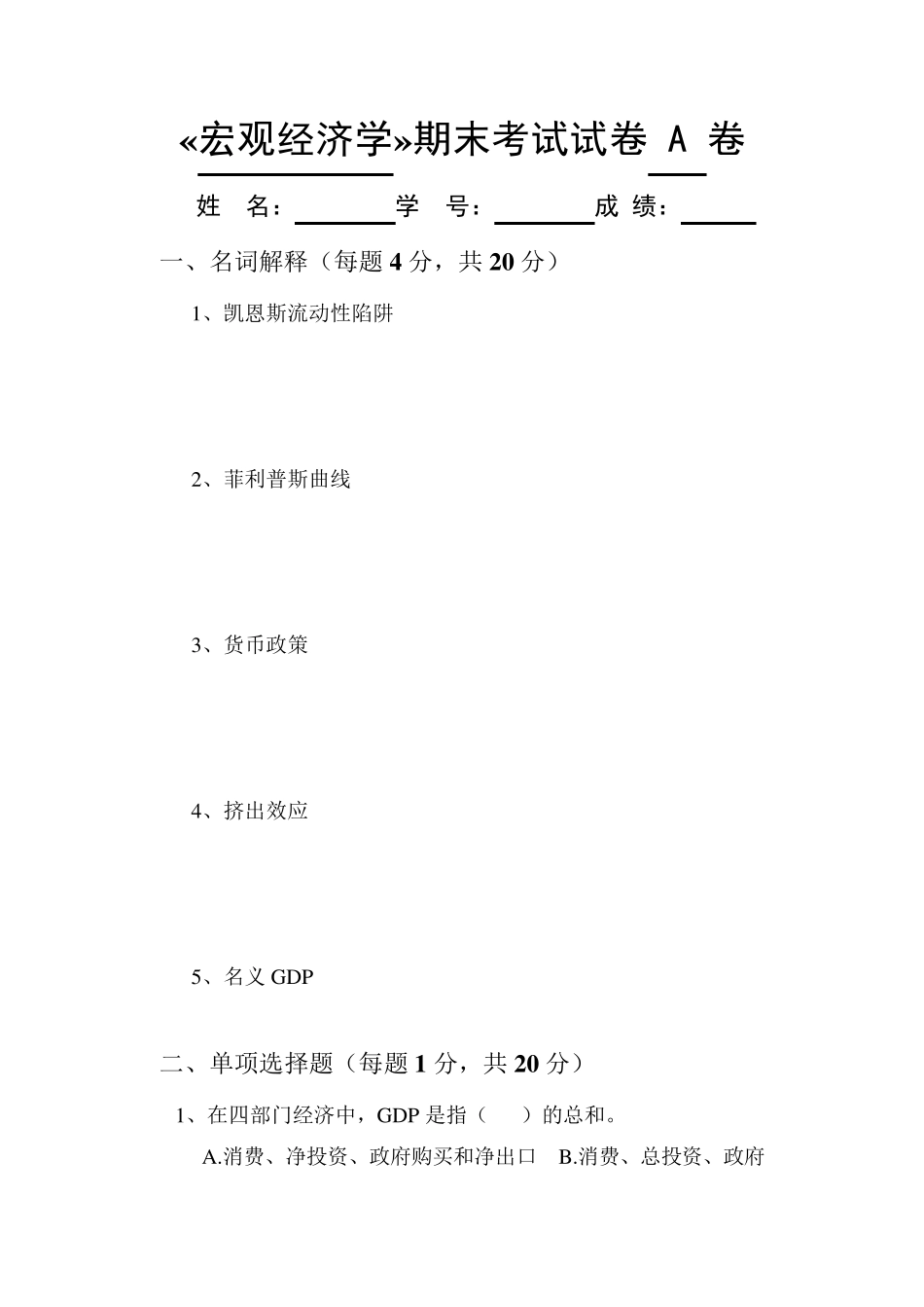 宏观经济学试卷(附有答案)_第1页