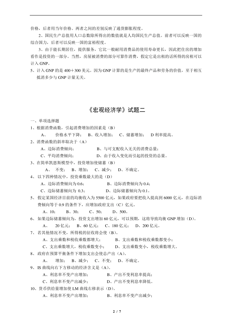 宏观经济学试卷试题题库及答案_第2页