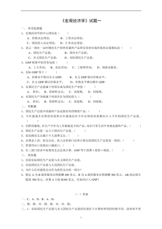 宏观经济学试卷试题题库及答案