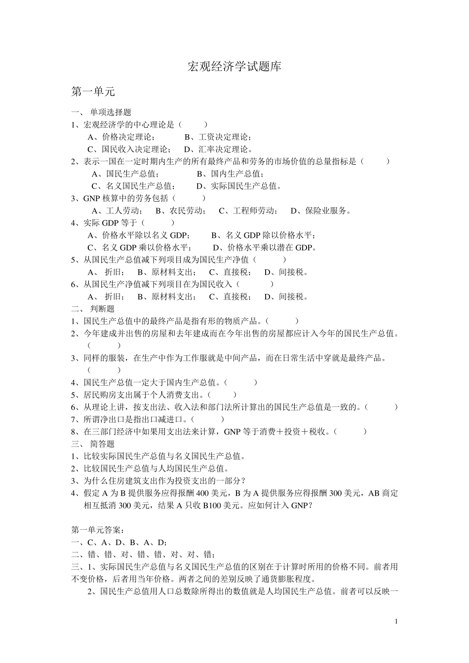 宏观经济学试题库_第1页