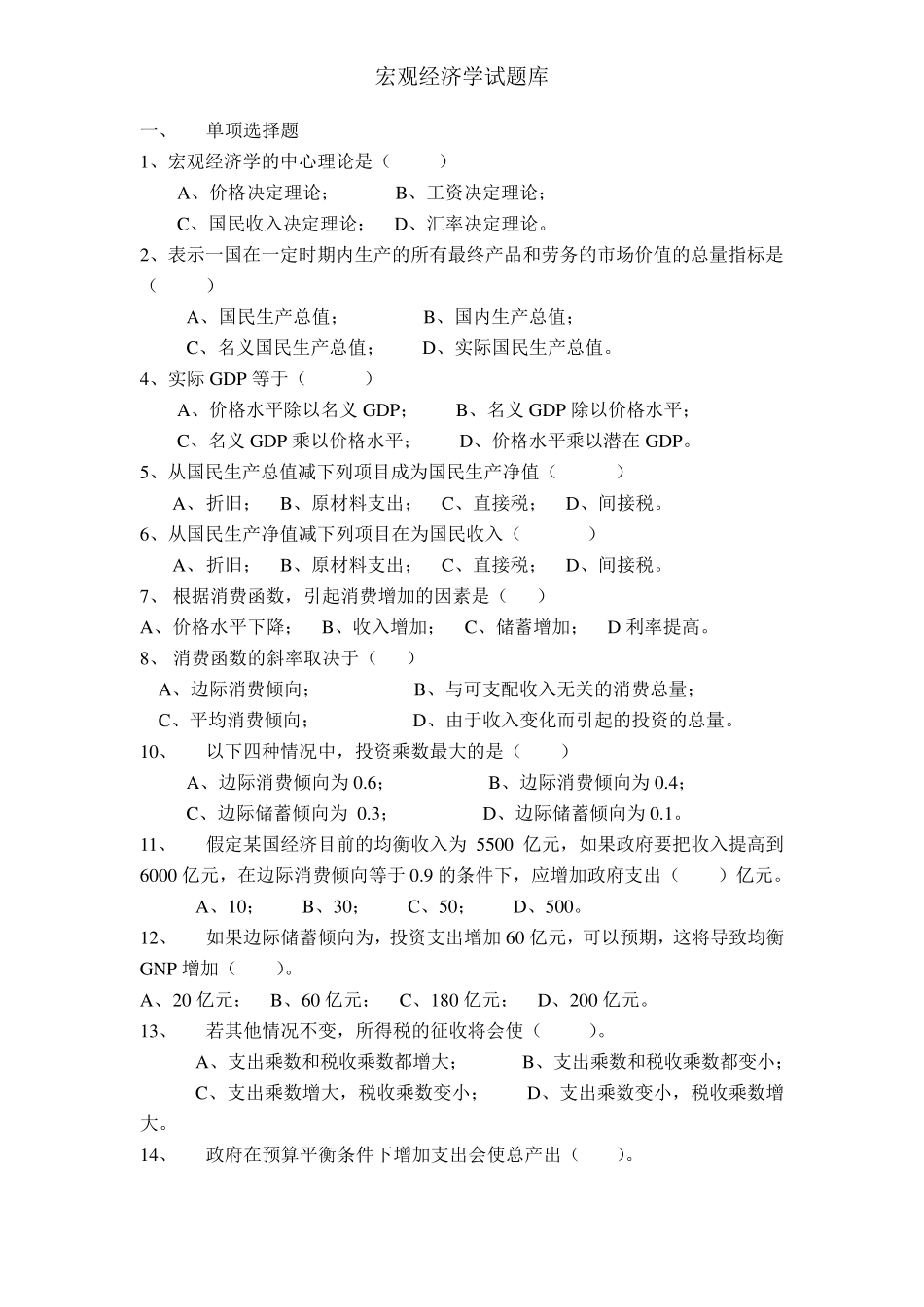 宏观经济学试题库及答案_第1页