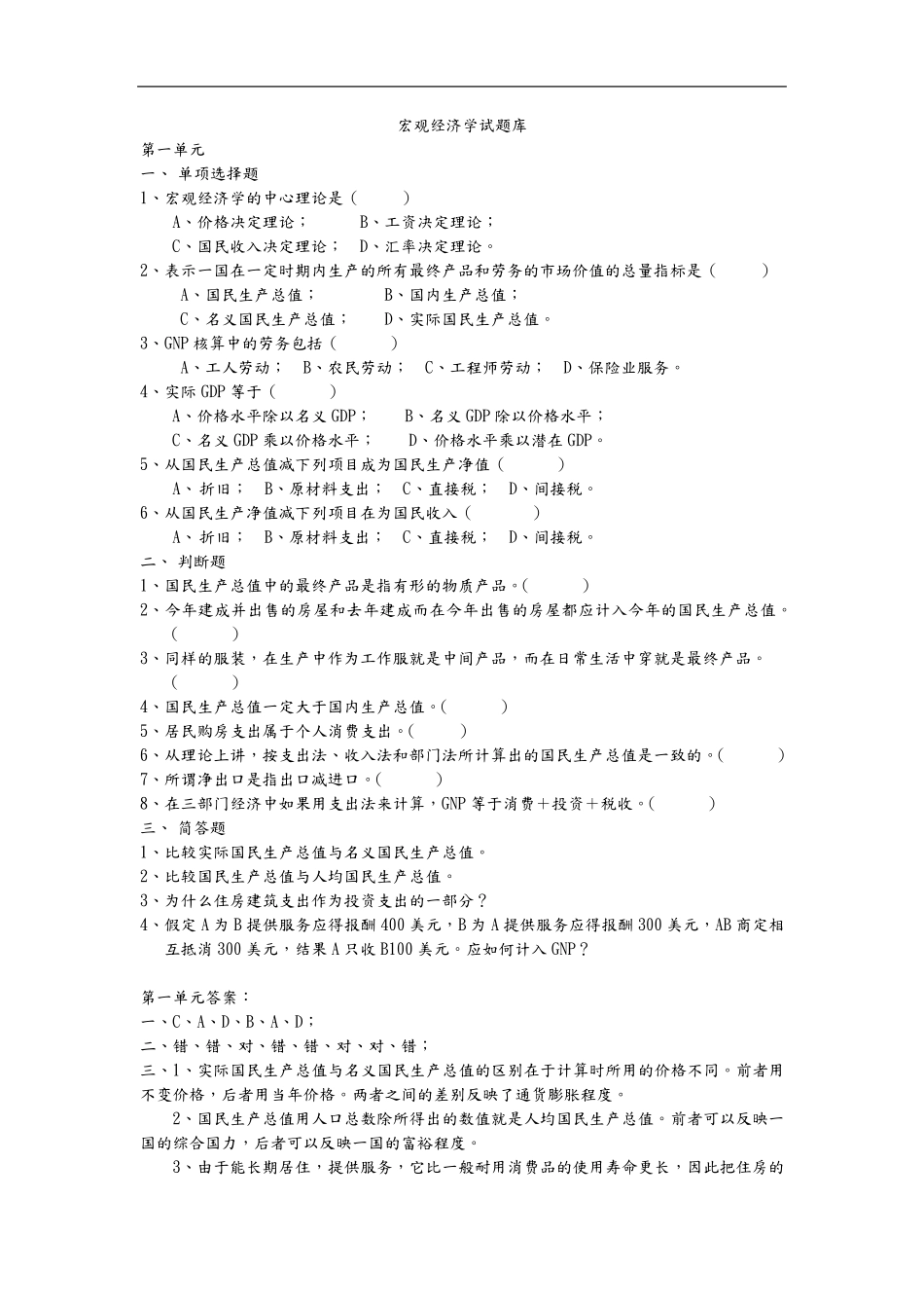 宏观经济学试题库和答案解析_第1页