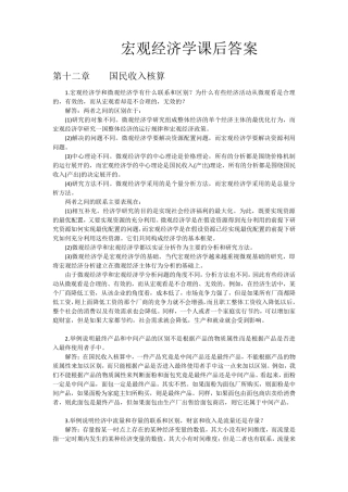 宏观经济学课后答案