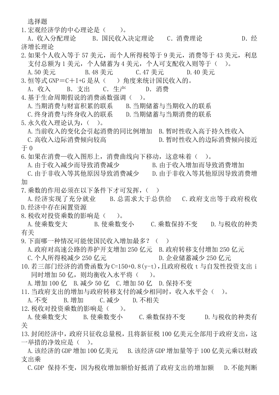 宏观经济学选择题和判断题_第1页