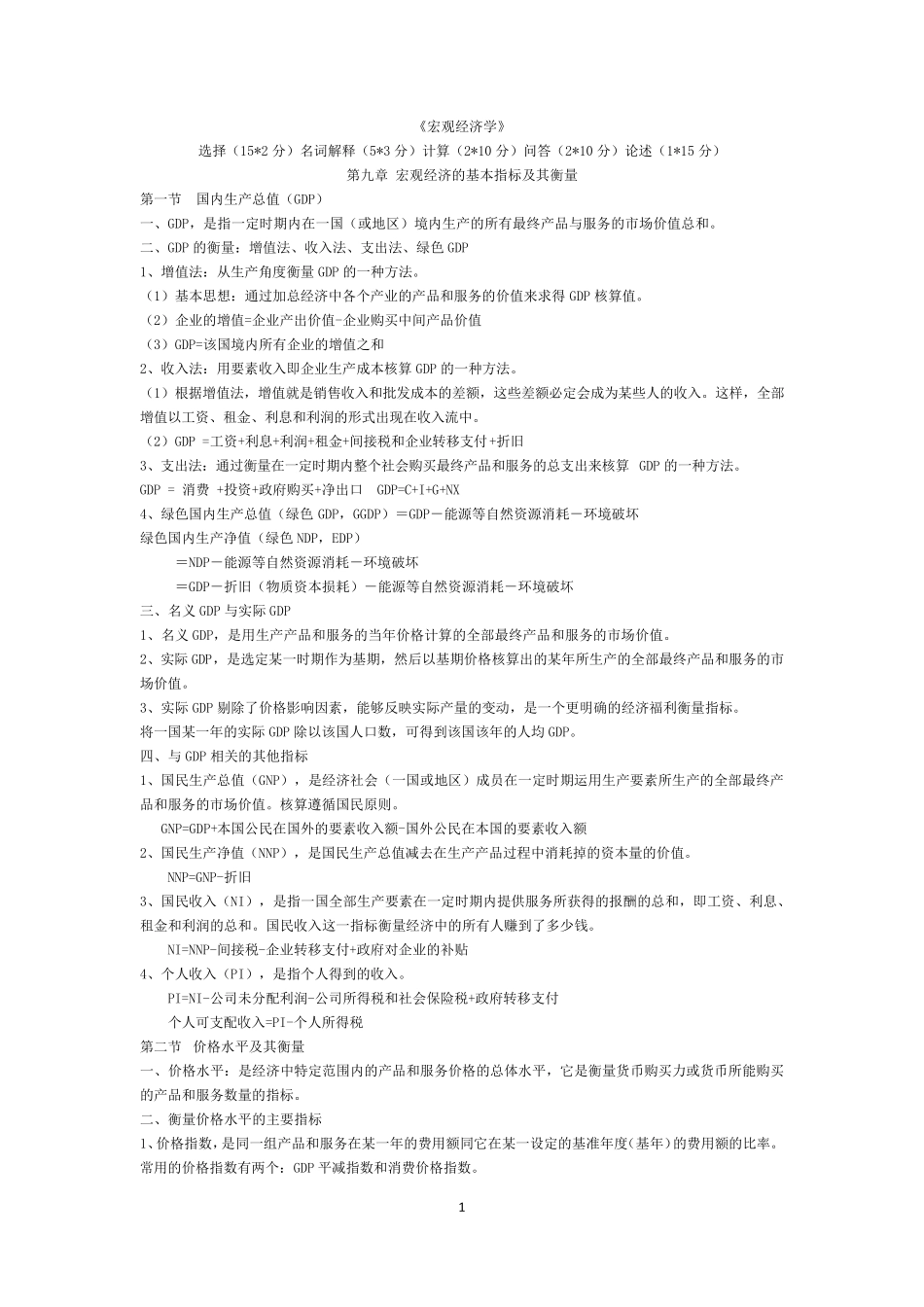 宏观经济学重点知识_第1页