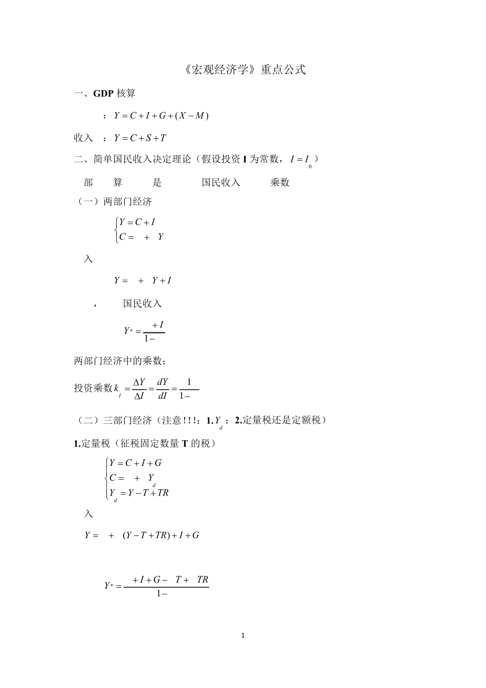 宏观经济学重点计算公式_第1页