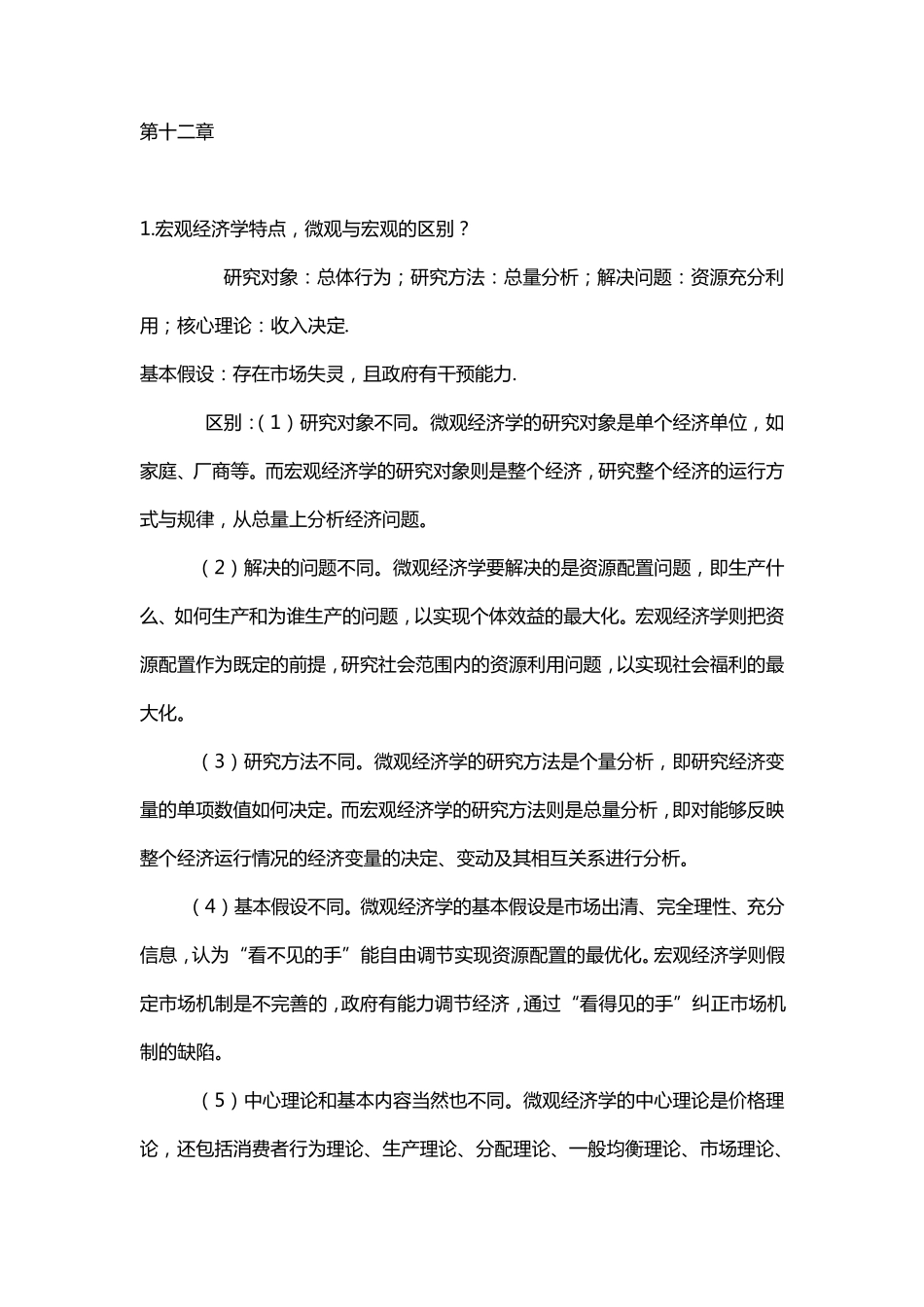 宏观经济学重点高鸿业版_第1页