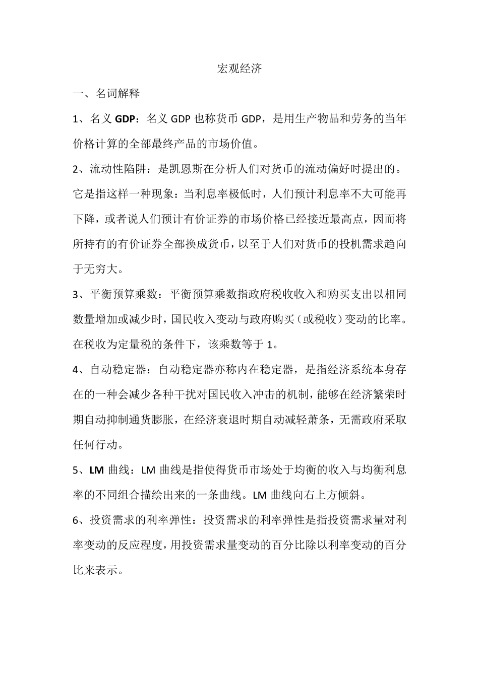 宏观经济学重要知识点整理_第1页