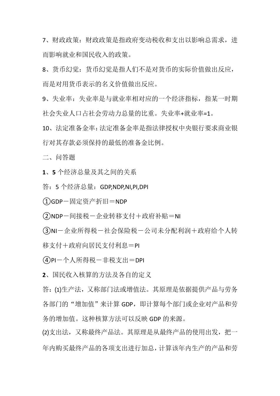 宏观经济学重要知识点整理_第2页