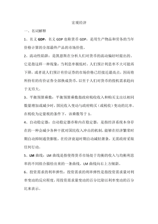 宏观经济学重要知识点整理