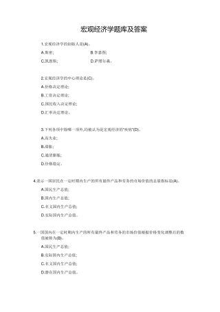 宏观经济学题库及答案